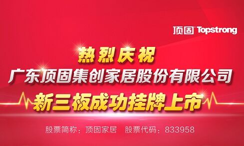 头条！顶固家居新三板上市 范冰冰第一时间送祝贺