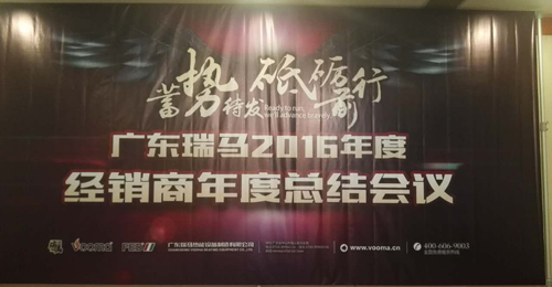 蓄势待发砥砺前行 瑞马2016年度总结会议迎接辉煌