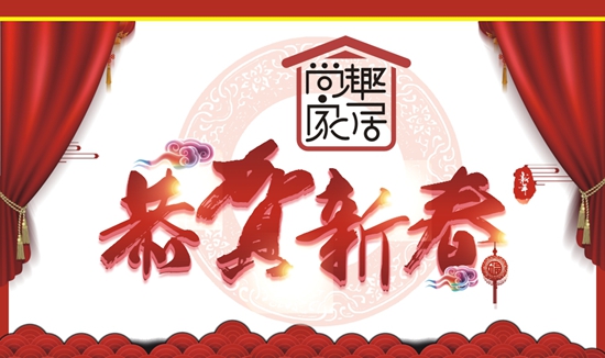 尚趣定制家具 新年 美家