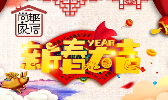 尚趣定制家具 新年 美家