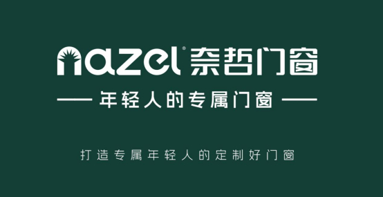 中国十大品牌丨奈哲门窗——年轻人的专属门窗