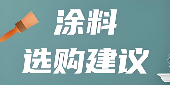 涂料如何选购：解锁最新选购技巧，打造理想家居新篇章