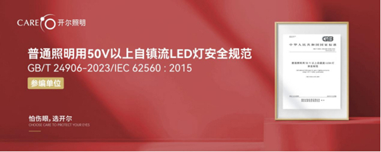 LED照明十大品牌丨开尔照明：国家标准起草单位，引领行业发展