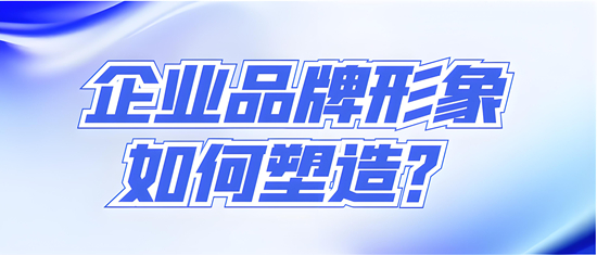 家居行业品牌形象塑造：吸引消费者的关键