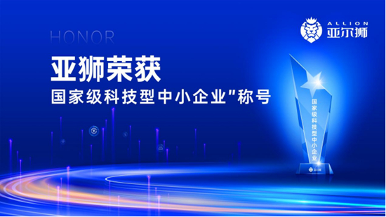 亚狮企业荣耀加冕，斩获“国家级科技型中小企业”称号