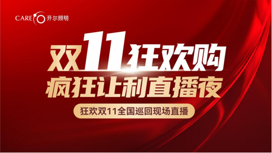 开尔照明（毕节站）双十一直播再攀新高，兄弟同心创辉煌