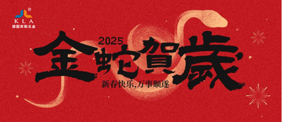 库勒五金新春寄语：感恩有您，共赴2025新征程