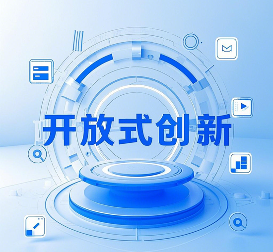 破界生长：开放式创新重塑企业竞争力