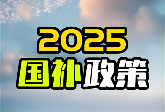 财政补贴扩容！2025年家居行业国补政策落地对企业的三大启示